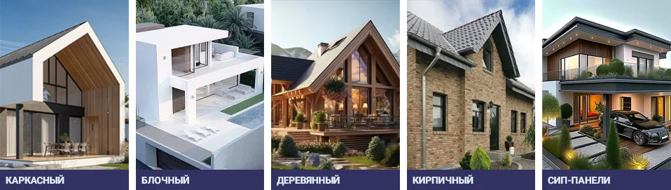Выберите тип коттеджа Выберите тип дома